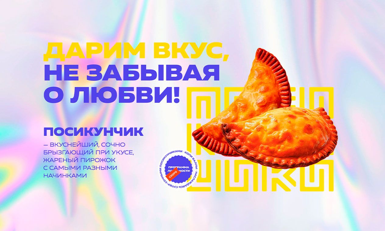 Посикунчики